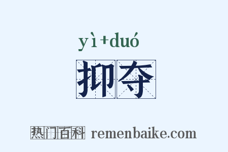 抑夺是什么意思的图片
